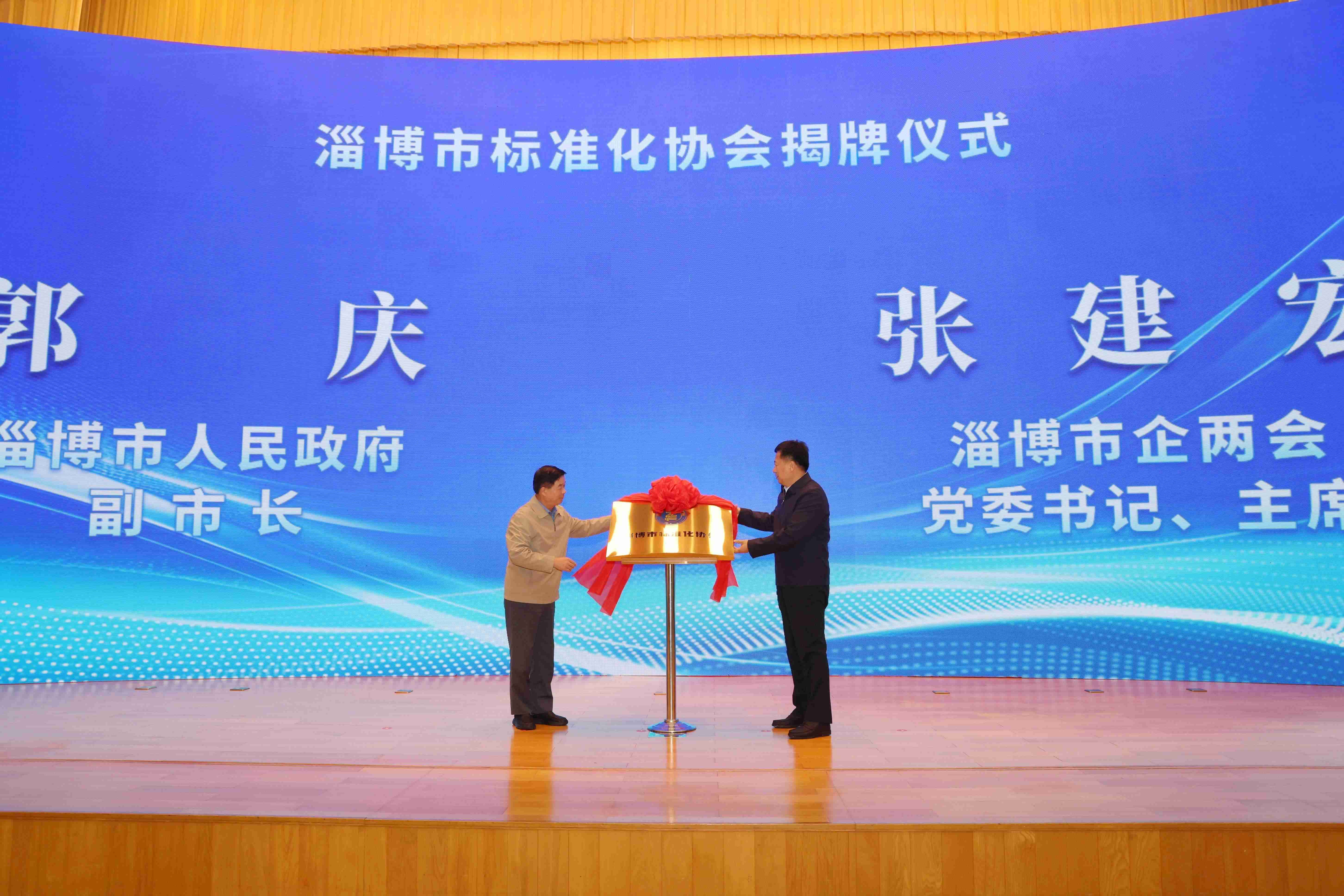 淄博市標準化協會成立，張建宏董事長作為市企兩會主席出席講話