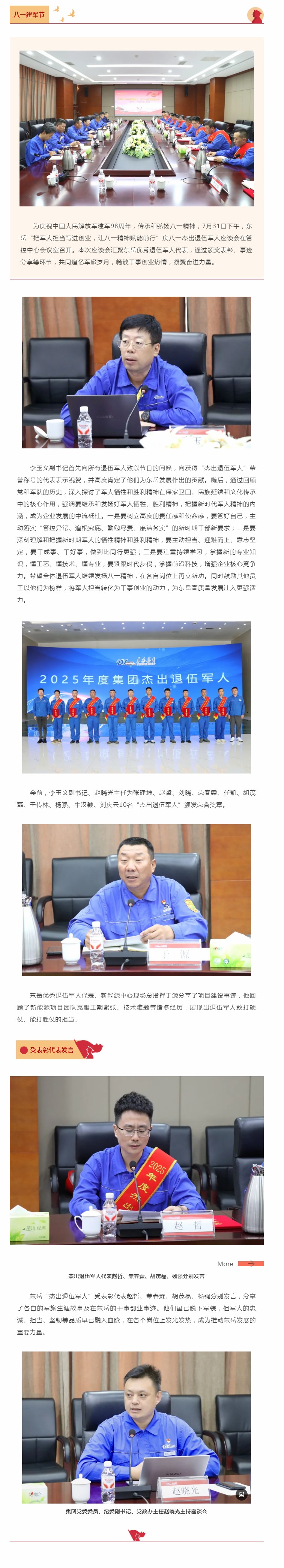 東岳舉行慶八一杰出退伍軍人座談會——把軍人擔當寫進創(chuàng)業(yè)，讓八一精神賦能前行.jpg